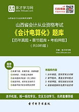 山西會計從業(yè)資格考試全攻略